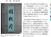 飞碟社社长承认逃税1.3亿日元！漫迷替他痛心：日漫要完了？