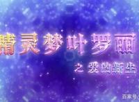 叶罗丽之《爱的新生》真人剧演员曝光，五大美女齐登场，让人心动