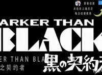 神作直推：《黑之契约者》一部漫迷片库中不可缺少的黑暗治愈冷番