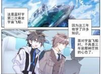 蓝轩宇想驾驶星际战机对抗星际海盗，唐舞麟表明把乐卿灵当妹妹