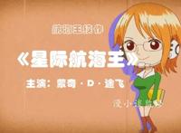 航海王：动漫2025完结后，讲述星际海盗，类似《博人传》你喜欢吗