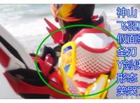 《假面骑士圣刃》新设定，主角获刀锋战士称号，变身Y型剑侠模式