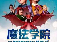 动画片《魔法学院》5月15日公映，魔法教学决斗精彩纷呈