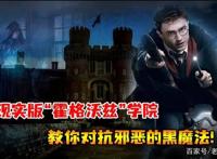 魔法真的存在吗？唯一被学术机构承认的魔法学院：入校有何条件？