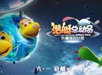 《潜艇总动员：外星宝贝计划》定档6.1