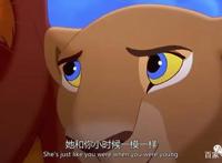 《狮子王2》经典台词：她和你小时候一模一样