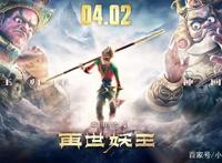 《西游记之再世妖王》即将上映，题材虽然老套，但仍有诸多看点