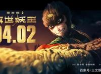 《西游记之再世妖王》4月2日上映，星皓影业的动画布局不止这一部