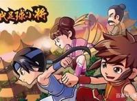 国漫推荐——宋代足球小将