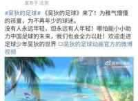 《吴狄的足球》发布预告，制作精良，会是中国版《足球小将》吗？