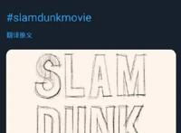 爷青回！《灌篮高手》将拍电影！井上雄彦发文确认