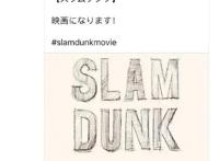 爷青回！《灌篮高手》将制作剧场版动画，全国大赛有希望了！