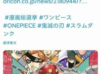 2021年日本民众最喜欢的漫画评选公布，《灌篮高手》高居前三！