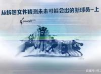 灌篮高手手游：从拆包文件猜测未来可能会出的新球员-上
