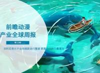 前瞻动漫产业全球周报第10期：京阿尼表示不会用捐款进行重建要靠自己的力量重来