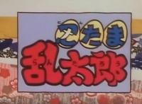 现在才知道，日本搞笑动漫《忍者乱太郎》居然少看一千多集