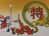 《中华小当家》预计十月上线，看到新版的预告，难道只是翻拍？