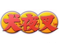 90后童年最喜欢的动漫之《犬夜叉》回忆大满贯