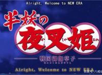 《犬夜叉》续作第一集大型宠粉现场，粉丝最担心的事没有发生！