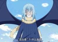 转生史莱姆：萌王进化成“红瞳魔王”，紫苑复活，成功召唤大菠萝