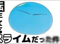 《关于我转生后变成史莱姆那件事》18年秋开播