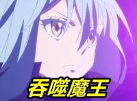 转生史莱姆48话，利姆露吞噬克雷曼，八星魔王诞生，女仆魔王现身