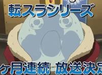 《转生史莱姆》第二季要来了，连续播放九个月，你们都准备好了吗