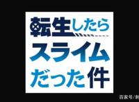 新番推荐：关于我转生变成史莱姆这档事第二季