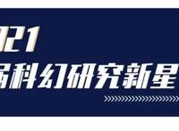 科幻研究新星王幸逸：科幻是我思想的演练场，白日梦的寄托处