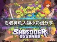 《忍者神龟施莱德的复仇》有什么特殊人物吗？人物小彩蛋分享