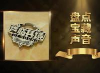 盘点《声临其境》第一季至第三季宝藏声音
