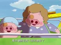 麦兜响当当：生活实苦，需要一点假装不懂得甜