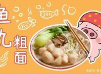 著名香港小吃，《麦兜响当当》同款鱼丸粗面，有鱼丸也有粗面哦！