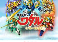 《魔神英雄传：七魂龙神丸》确认2020年春Youtube免费开播