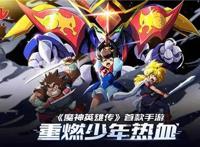 新的养成、竞技、探索！《魔神英雄传》全新版本即将上线