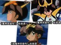 90经典《魔神英雄传》里面，除了龙神丸你还记得哪位主角？