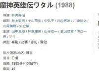 《魔神英雄传》新作定档4月10日！田中真弓、林原惠美原声优加盟