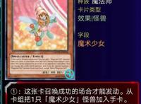 游戏王卡组第十三弹：谈谈宅们喜爱少女卡组之一，魔术少女卡组