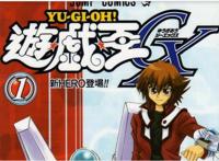 游戏王GX：漫画为什么与动漫不同，原来gx漫画是高桥老师徒弟所画