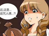 恶搞漫画：美女要报复获得人偶，却被自己的智商打败去了天堂！