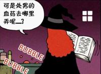 恶搞漫画：女巫和男巫实验中都缺少的一份重要东西！