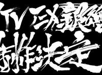 还有后续？《银魂》再出动画特别篇，看来是要榨干剩余的价值