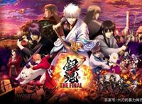 《银魂》系列的最后一部作品《THEFINAL》累计票房突破17.4亿！