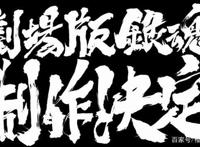 《银魂》官方宣布新版剧场版动画制作决定，空知英秋再度搞事