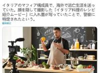 意大利黑手党在油管上发做菜视频被捕，什么叫现实版《极主夫道》