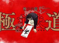 极主夫道：用最猛的声音唱最乖的歌，龙哥这样的男人才有味