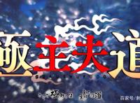 新番点评：极主夫道