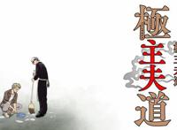 《极主夫道》龙哥为了爱情，放弃事业的男人，在家做家庭主“夫”