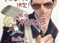 《极主夫道》动画化制作决定，男主CV是曾经出演漫画PV的津叔