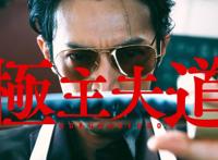 《极主夫道》动画化制作决定，男主CV是曾经出演漫画PV的津叔